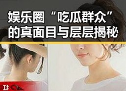 娱乐圈“吃瓜群众”的真面目与层层揭秘