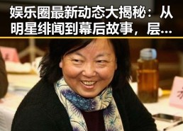 娱乐圈最新动态大揭秘：从明星绯闻到幕后故事，层层推进揭示真相