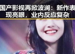 国产影视再掀波澜：新作表现亮眼，业内反应复杂