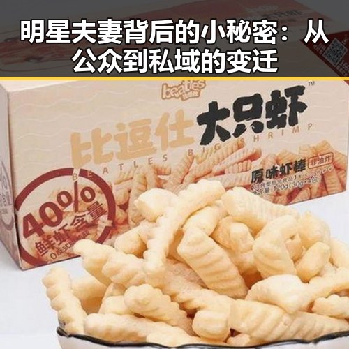 明星夫妻背后的小秘密：从公众到私域的变迁