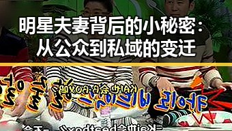 明星夫妻背后的小秘密：从公众到私域的变迁