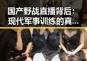 国产野战直播背后：现代军事训练的真实面貌引发热议