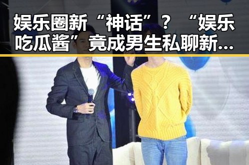 娱乐圈新“神话”？“娱乐吃瓜酱”竟成男生私聊新宠！🤔
