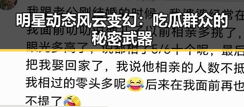 明星动态风云变幻：吃瓜群众的秘密武器