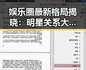 娱乐圈最新格局揭晓：明星关系大洗牌，谁是最大赢家？