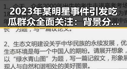 2023年某明星事件引发吃瓜群众全面关注:背景分析与影响展望