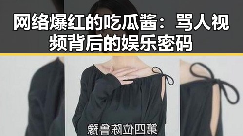 网络爆红的吃瓜酱:骂人视频背后的娱乐密码