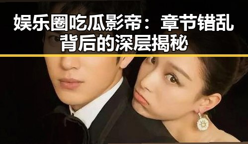 娱乐圈吃瓜影帝：章节错乱背后的深层揭秘