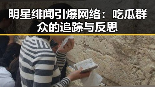 明星绯闻引爆网络：吃瓜群众的追踪与反思