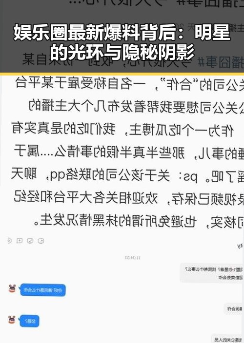 娱乐圈最新爆料背后：明星的光环与隐秘阴影