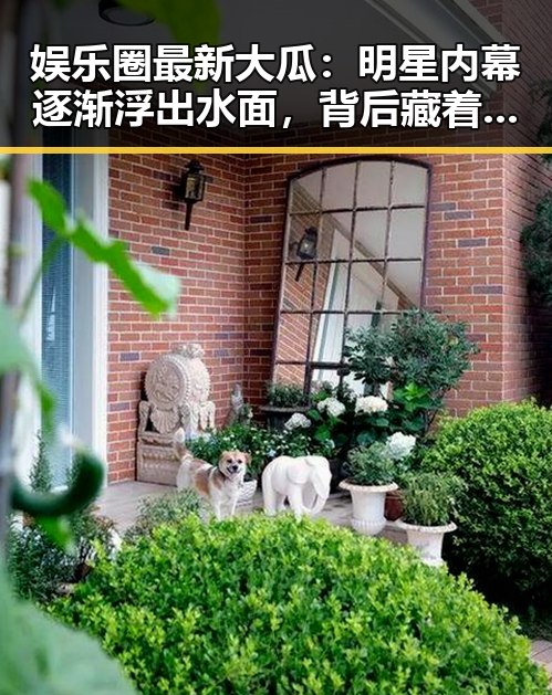 娱乐圈最新大瓜：明星内幕逐渐浮出水面，背后藏着怎样的故事？