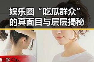 娱乐圈“吃瓜群众”的真面目与层层揭秘