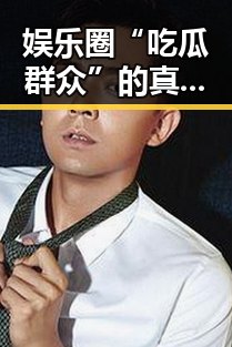 娱乐圈“吃瓜群众”的真面目与层层揭秘