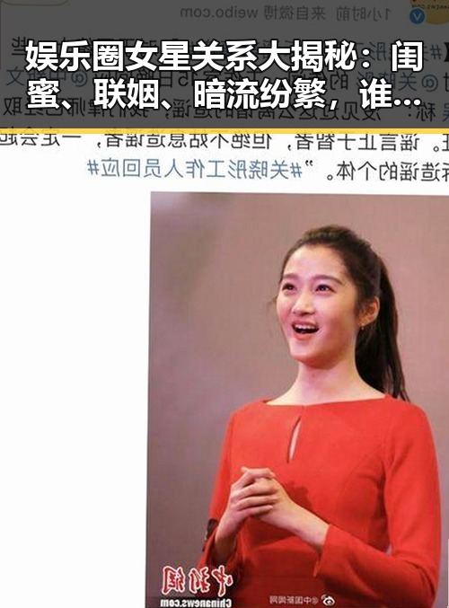娱乐圈女星关系大揭秘：闺蜜、联姻、暗流纷繁，谁才是幕后赢家？