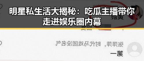 明星私生活大揭秘:吃瓜主播带你走进娱乐圈内幕