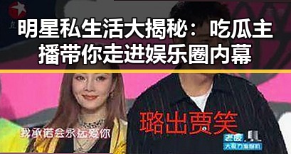明星私生活大揭秘:吃瓜主播带你走进娱乐圈内幕